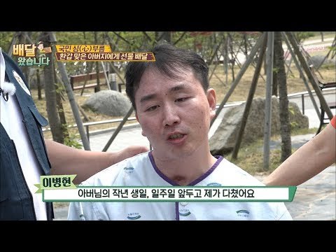 휠체어 탄 아들의 아버지를 위한 선물 배달 [배달왔습니다 4회] 20170605
