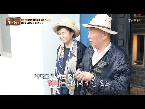아파도 안 아픈 척! 박원숙을 위해 힘쓰는 임현식! [마이웨이] 49회 20170608