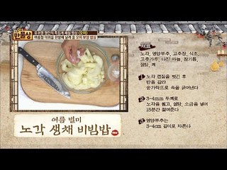 간단하게 오이나물, 노각 생채 비빔밥 만들기! [만물상 197회] 20170618