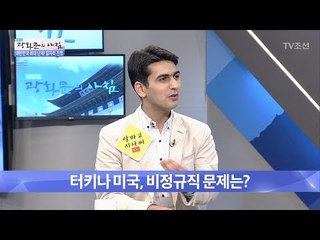 터키와 미국에도 있는 비정규직! [광화문의 아침] 504회 20170616