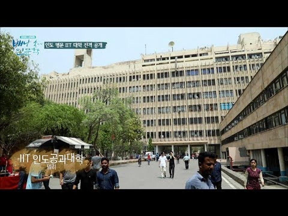 인도의 카이스트, 인도공과대학에 간 준호와 진기! [배낭 속에 인문학] 3회 2017...