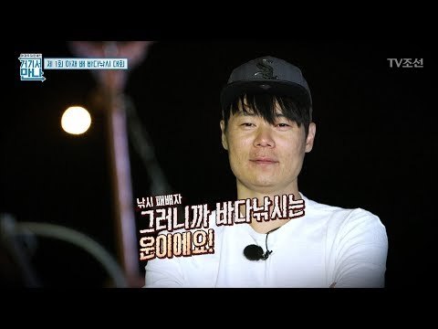 절망한 현석(전직 낚시고수) “낚시는 운빨입니다” [아재독립만세 거기서 만나] 6회 20170606