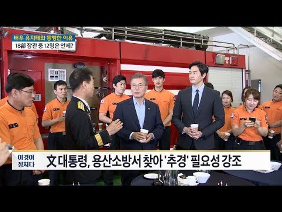 文 대통령, 유지태와 소방서 찾은 까닭 [전원책의 이것이 정치다] 158회 20170607