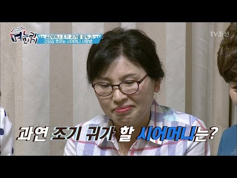 아기 낳아야 한다는 시어머니 조기귀가 확정 [며느리 모시기] 9회 20170616