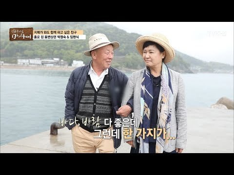 박원숙-임현식, 사랑인지~ 우정인지~ [마이웨이] 49회 20170608