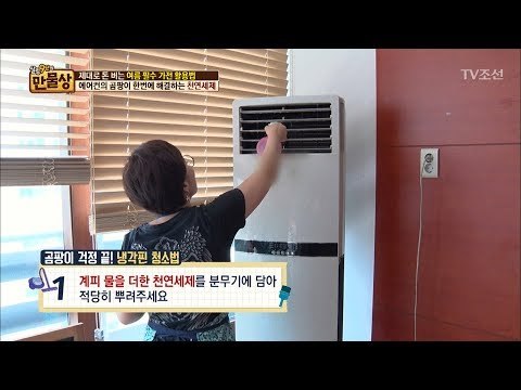 에어컨 곰팡이 한번에 해결! ‘천연세제’ [만물상 197회] 20170618