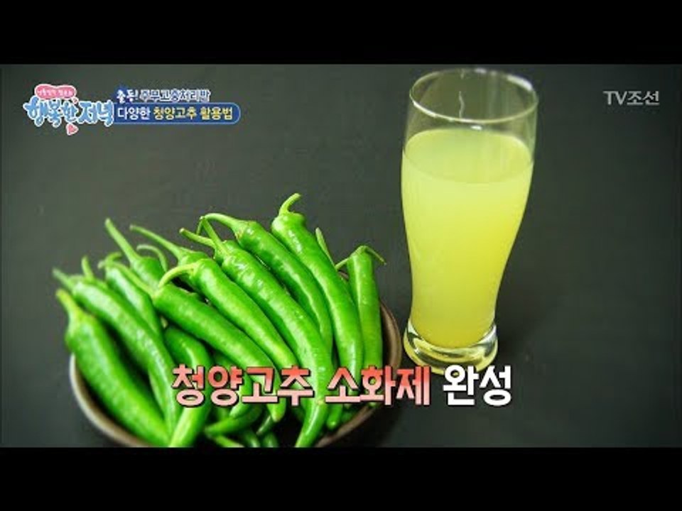 청양고추로 소화제 만드는 법! [행복한 저녁] 42회 20170614