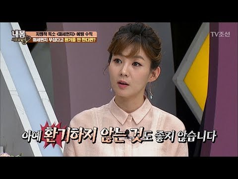 미세먼지가 심한 날! 환기 제대로 하는 법! [내 몸 사용설명서] 156회 20170609