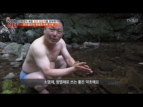 벌거벗은 헌터들의 특별한 목욕법 [뉴 코리아 헌터] 55회 20170619