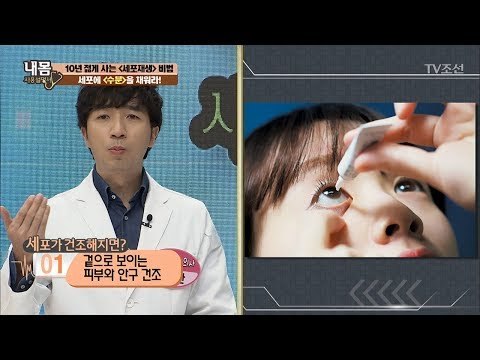 세포가 건조해지면 생기는 증상들 [내 몸 사용설명서] 158회 20170623