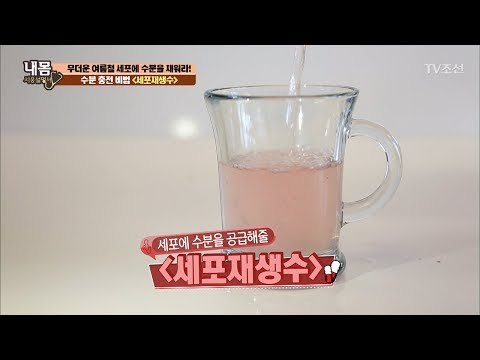 수분 충전 비법! ‘세포재생수’ 만들기 [내 몸 사용설명서] 158회 20170623