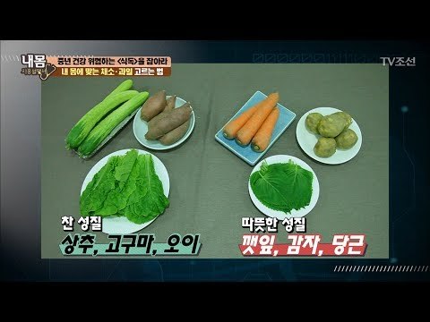 나에게 맞는 채소를 먹어라! 내 몸에 맞는 채소 고르는 법 [내 몸 사용설명서] 157회 20170616