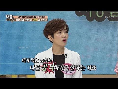 내가 먹는 음식이 나를 공격한다?! [내 몸 사용설명서] 157회 20170616