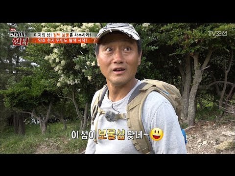 약초 천지! 이 곳이 보물섬?! [뉴 코리아 헌터] 56회 20170626