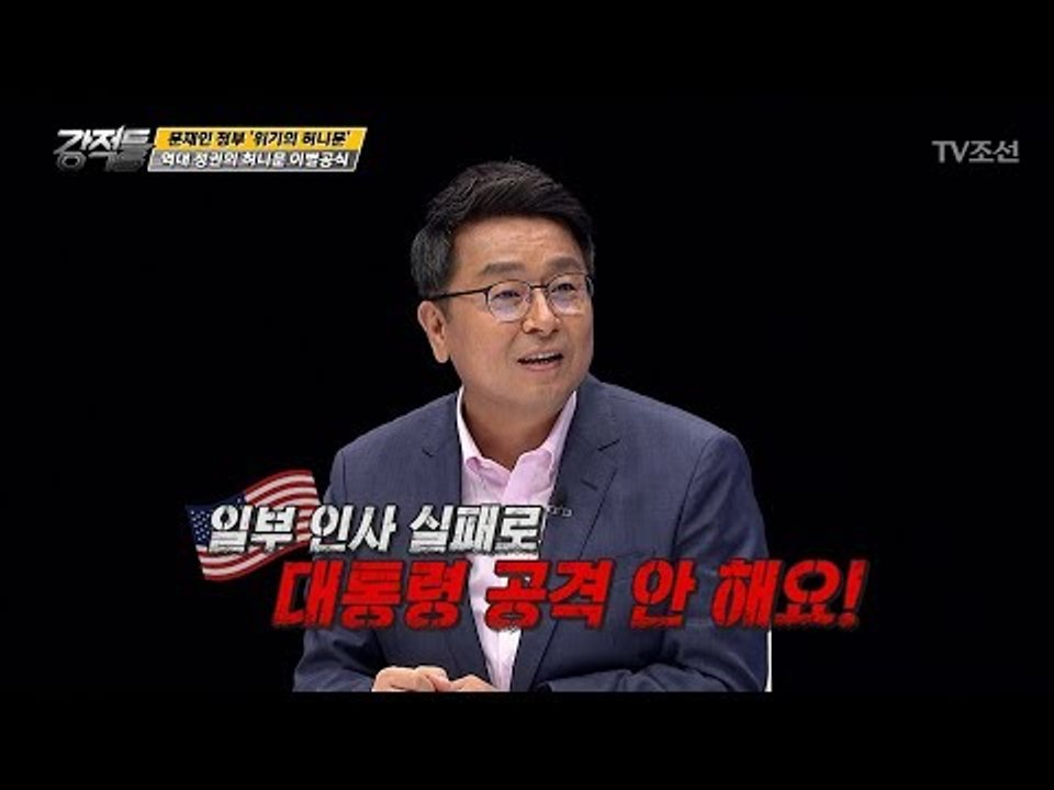 허니문에 찬물 끼얹는 인사청문회! [강적들] 188회 20170621