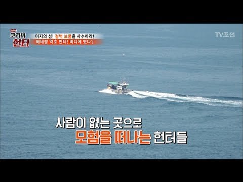 약초를 찾으러 무인도로 향하는 헌터들! [뉴 코리아 헌터] 56회 20170626