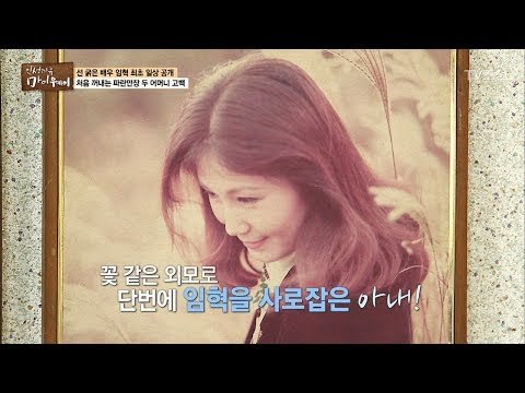 배우 임혁을 사로잡은 아름다운 아내! [마이웨이] 51회 20170622