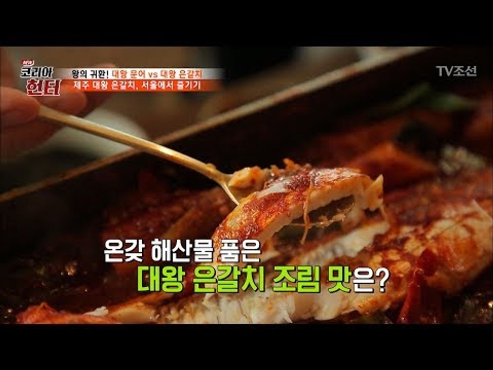 제주 대왕 은갈치! 서울에서 즐기기! [뉴 코리아 헌터] 54회 20170612