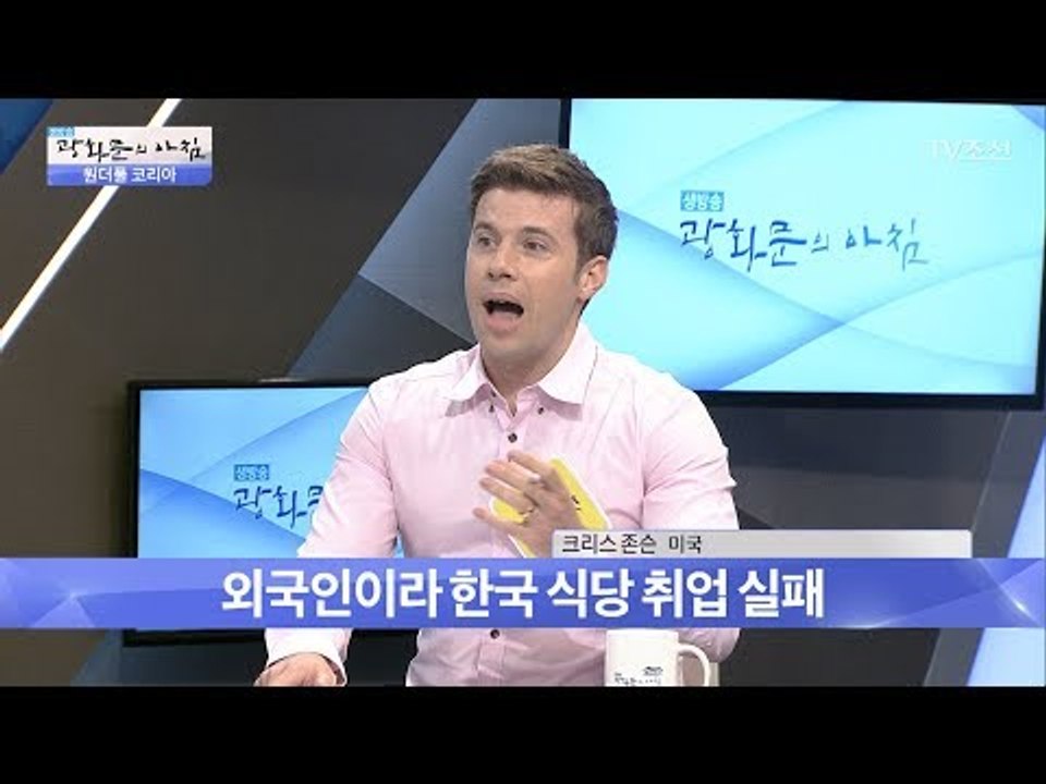 한국의 취업난! 외국인들이 보는 한국은? [광화문의 아침] 504회 20170616
