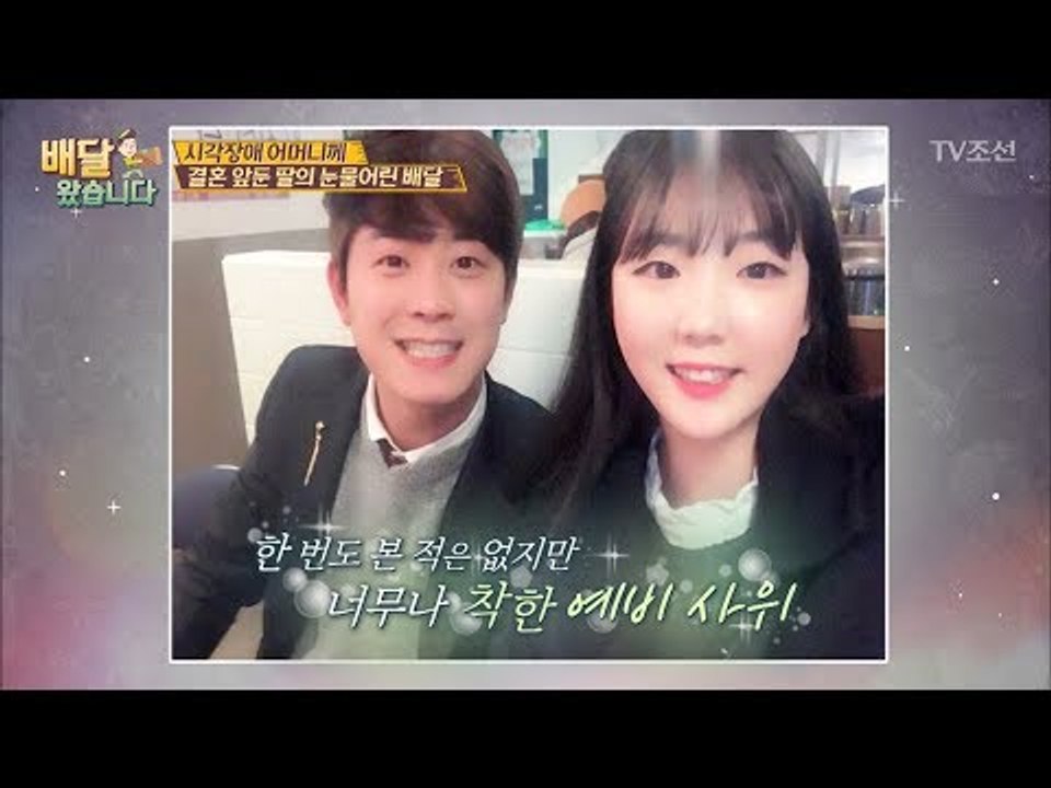 안 보이는 엄마와 너무 착한 예비 사위! [배달왔습니다 5회] 20170612