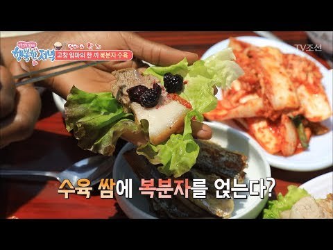 달콤한 맛! 복분자 수육! [행복한 저녁] 49회 20170623