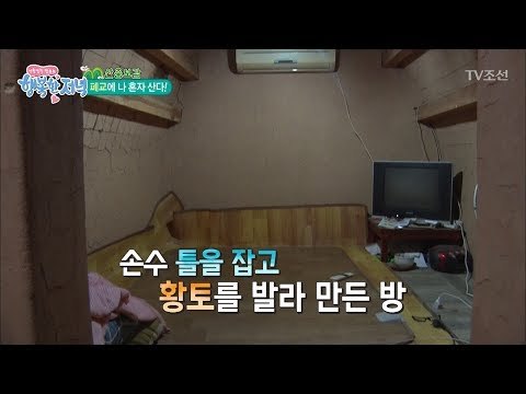 도인이 직접 만든 황토방! [행복한 저녁] 49회 20170623