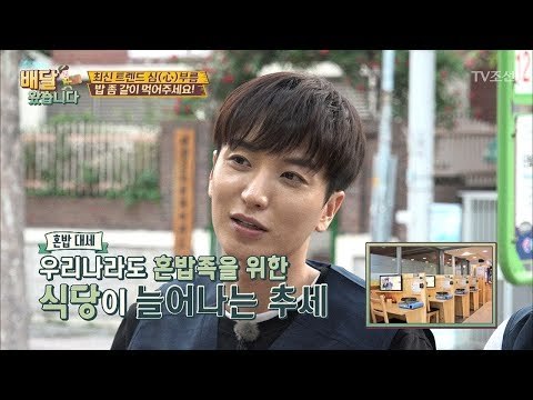 늘어나고 있는 혼밥 문화! [배달왔습니다 6회] 20170619