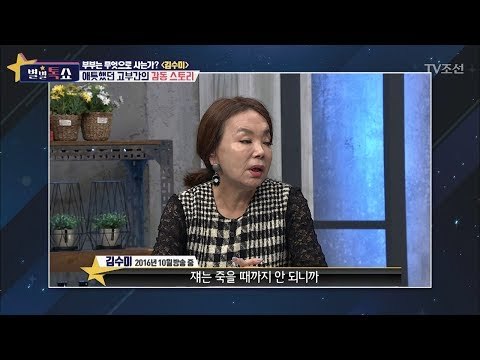 김수미에게 이혼을 권유한 시어머니 [별별톡쇼] 11회 20170623