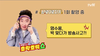 실제 상황! 오디오 LIVE에서 박 맞던 박명수 방송사고?!