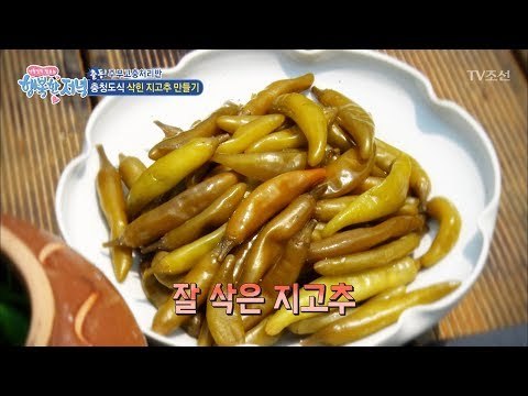 충청도식 삭힌 지고추 만드는 법! [행복한 저녁] 42회 20170614