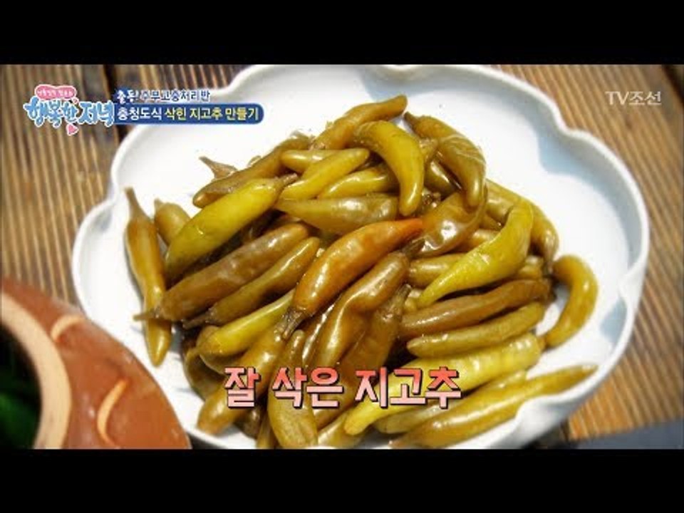 충청도식 삭힌 지고추 만드는 법! [행복한 저녁] 42회 20170614