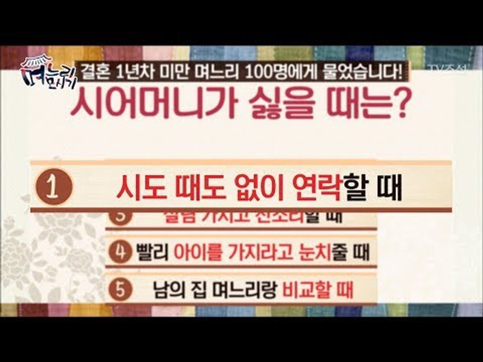 시어머니가 싫을 때 1위 ‘시도 때도 없이 연락할 때’ [며느리 모시기] 9회 201...