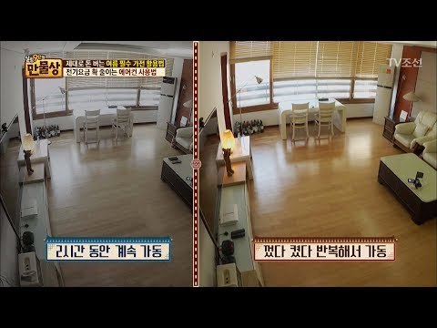 에어컨, 계속 가동해야 전기 절약?! [만물상 197회] 20170618