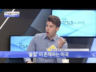 한국의 문제 갑질! 미국에는 을질이 있다?! [광화문의 아침] 514회 20170630