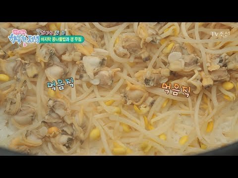 바다의 맛! 바지락 콩나물밥 만들기! [행복한 저녁] 54회 20170630