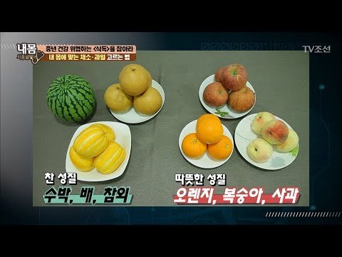 안 맞으면 ‘식독’걸린다! 내 몸에 맞는 과일 고르는 법 [내 몸 사용설명서] 157회 20170616