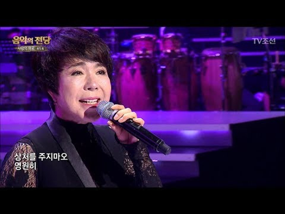 [최진희 – 사랑의 미로] 품격 있는 사랑 노래 [음악의 전당] 1회 20170701