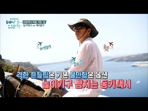 산토리니 마을 가는 길! 놀이기구 뺨치는 동키택시? [배낭 속에 인문학] 5회 20170620