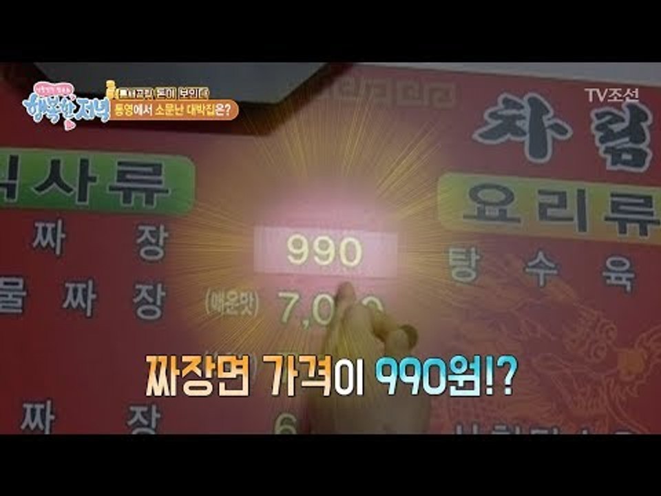 짜장면이 990원?! 통영의 소문난 대박집! [행복한 저녁] 48회 20170622