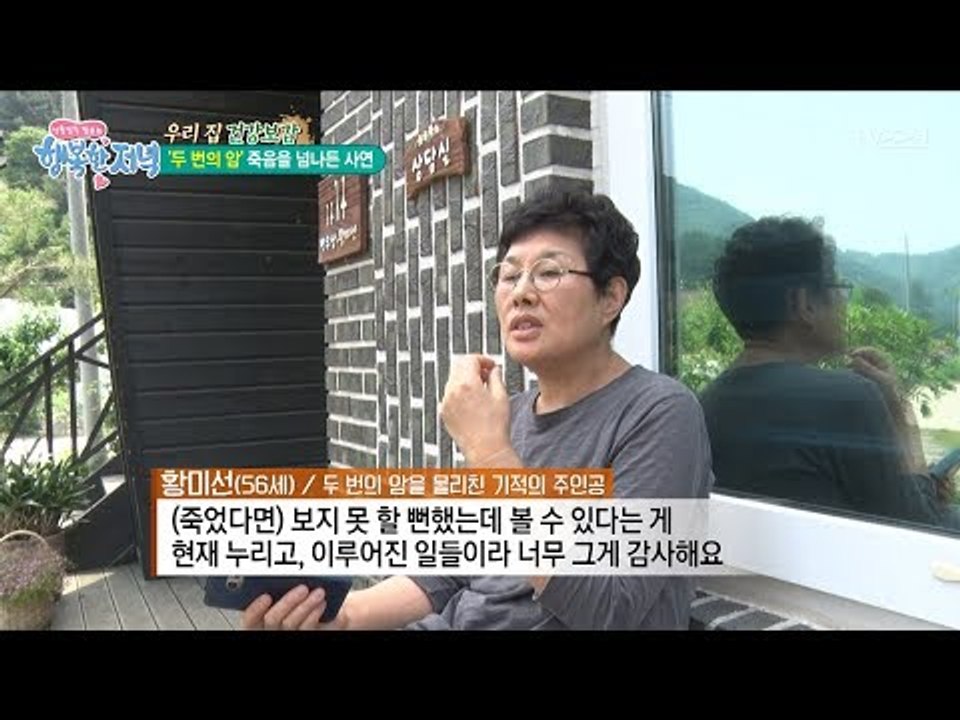 두 번의 암, 고통의 항암치료를 이겨낸 비결은? [행복한 저녁] 45회 20170619