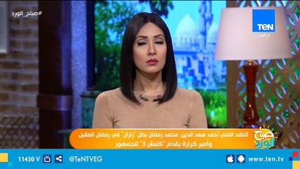 محمد رمضان  ناقد فني: محمد رمضان ممثل موهوب لكنه لا يجيد التعامل مع موهبته ومش عارف يعمل إيه