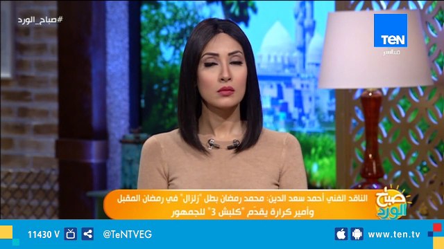 محمد رمضان ناقد فني: محمد رمضان ممثل موهوب لكنه لا يجيد التعامل مع موهبته ومش عارف يعمل إيه