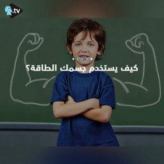أين تذهب الدهون في جسمك؟