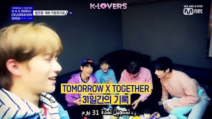 [arabic sub ] [셀프캠] TOMORROW X TOGETHER 31일간의 기록│DEBUT CELEBRATION SHOW