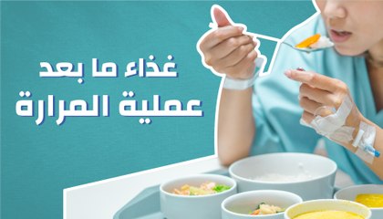 فيديو النظام الغذائي بعد جراحة المرارة