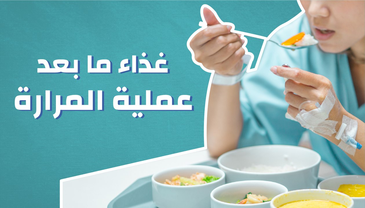 غذاء ما بعد عملية المرارة