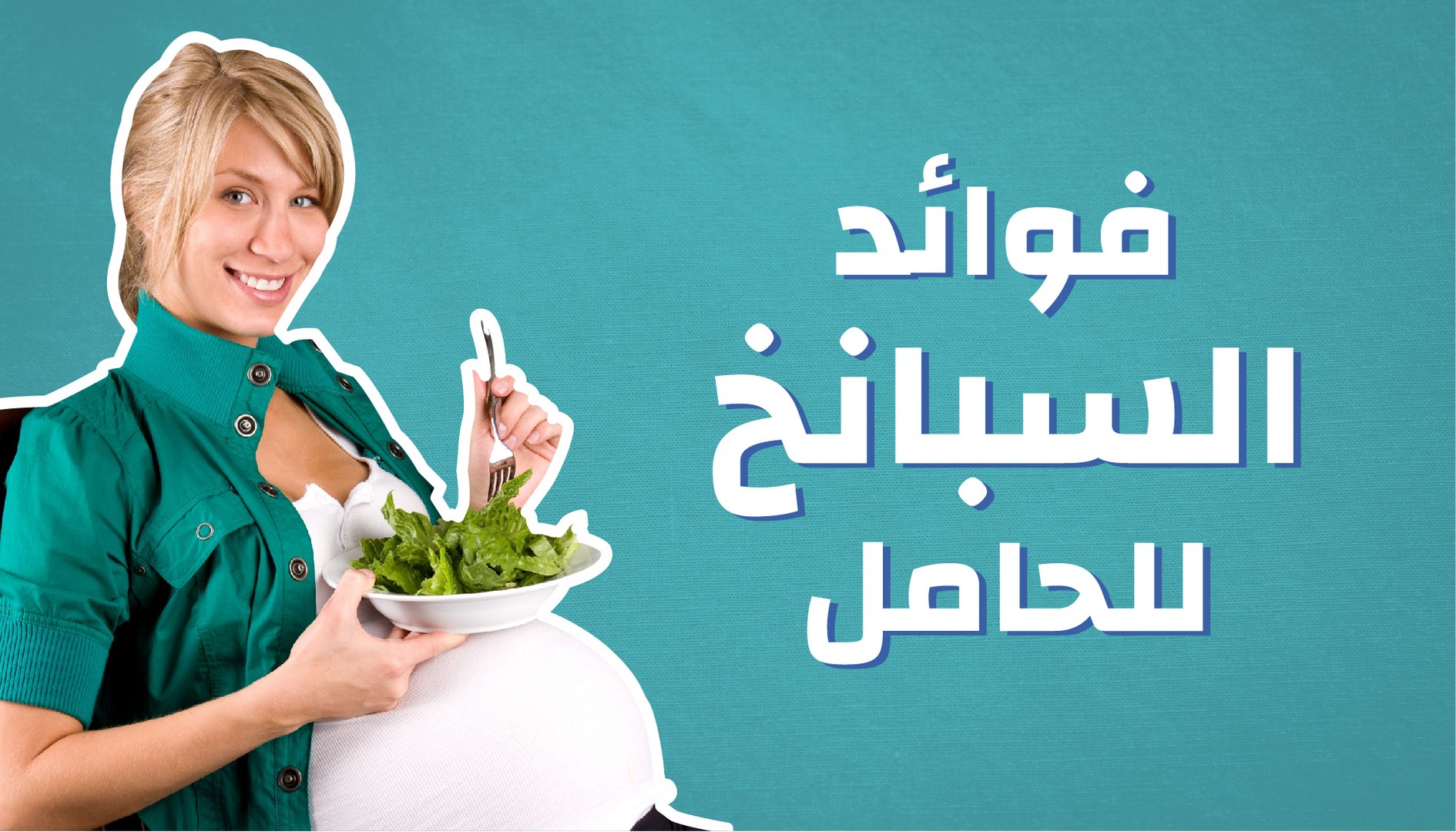 فوائد السبانخ للحامل فيديو Dailymotion