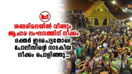 Sabarimala ശബരിമലയിൽ ആചാര ലംഘനം നടത്താൻ വീണ്ടും സർക്കാർ തുനിയുന്നു