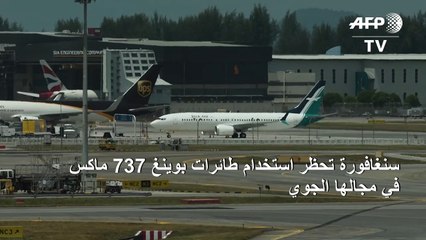 سنغافورة تحظر استخدام طائرات بوينغ 737 ماكس في مجالها الجوي