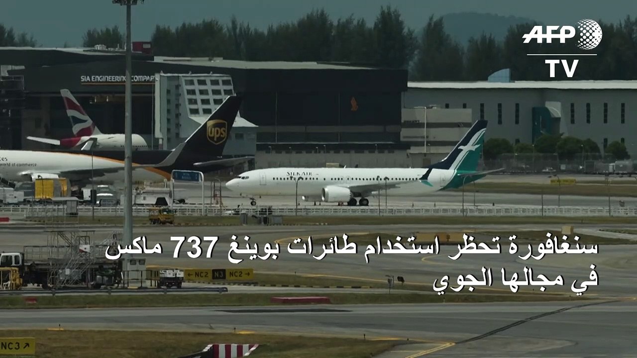 سنغافورة تحظر استخدام طائرات بوينغ 737 ماكس في...